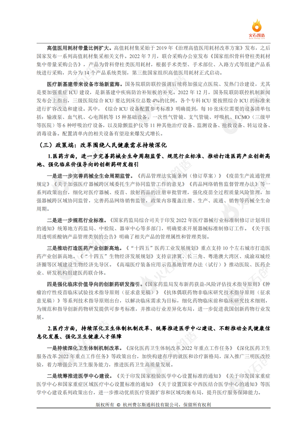 火石创造：2022年中国生物医药产业发展回顾与2023年展望 第4页