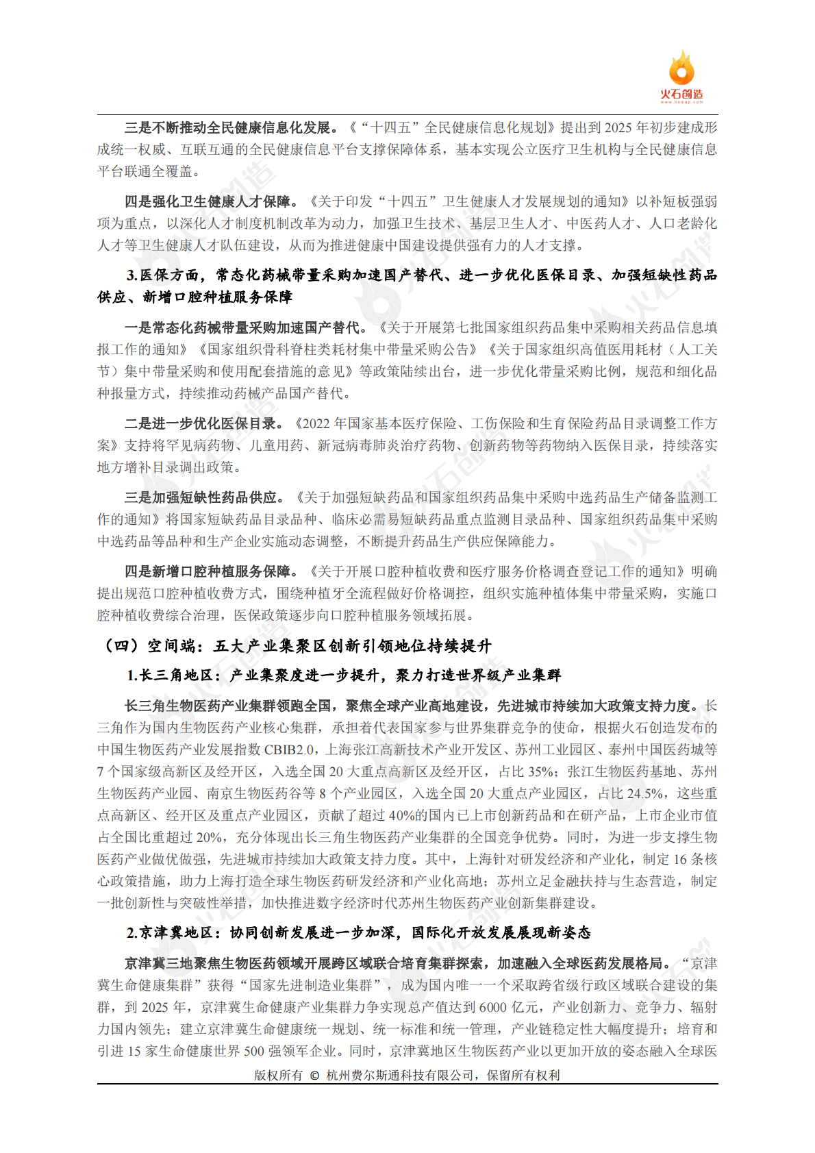 火石创造：2022年中国生物医药产业发展回顾与2023年展望 第5页