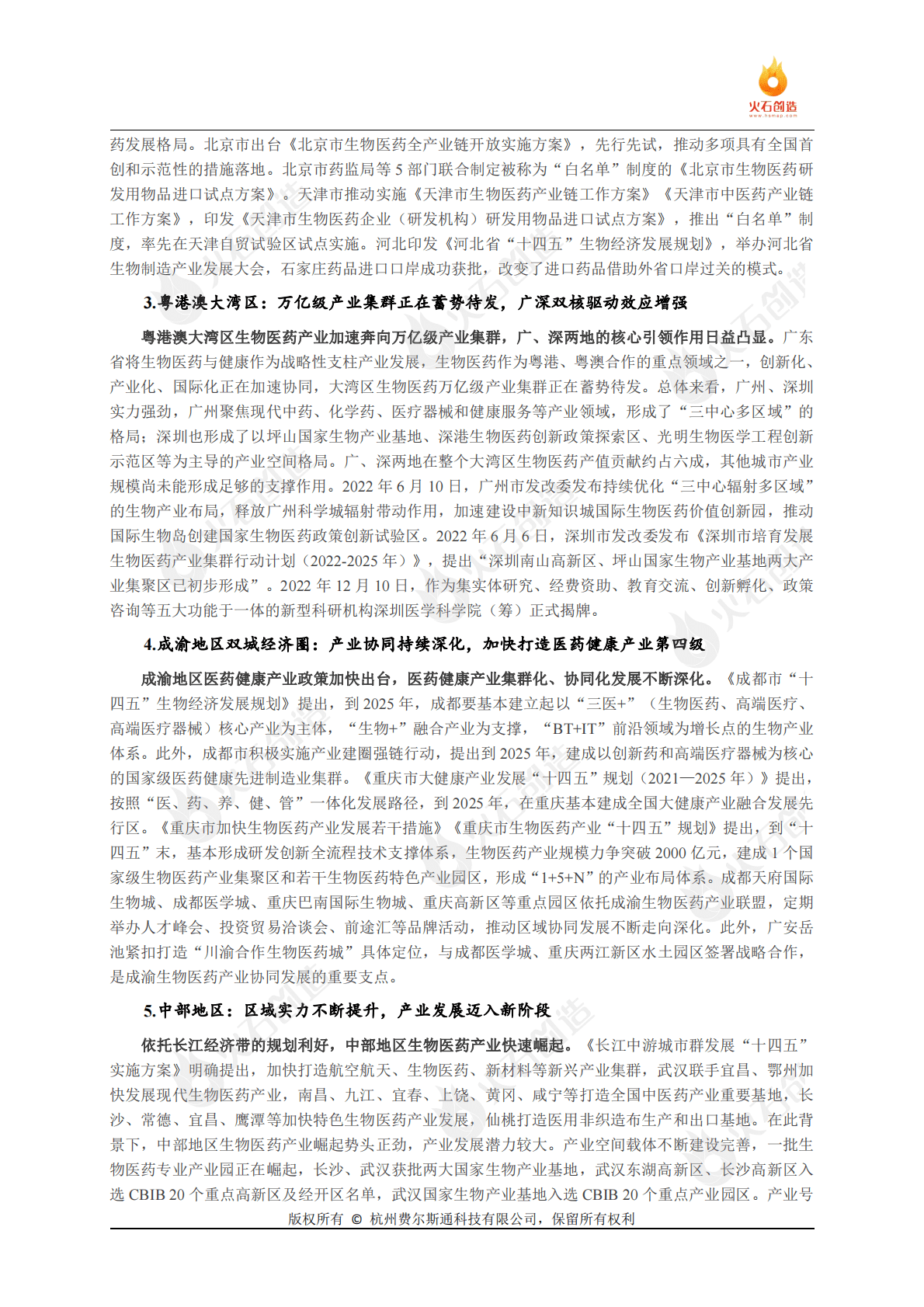 火石创造：2022年中国生物医药产业发展回顾与2023年展望 第6页