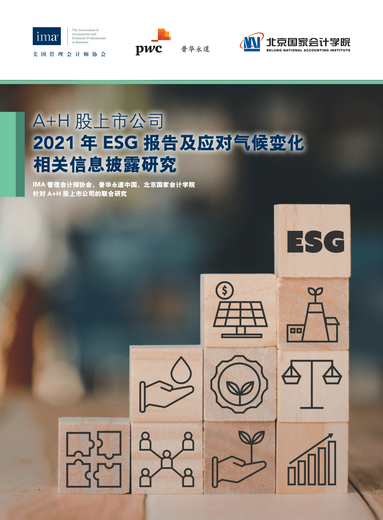 普华永道：&ldquo;A+H&rdquo;股上市公司2021年ESG报告及应对气候变化相关信息披露研究 第1页