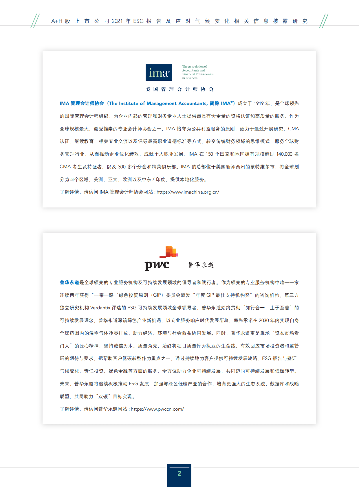 普华永道：&ldquo;A+H&rdquo;股上市公司2021年ESG报告及应对气候变化相关信息披露研究 第2页