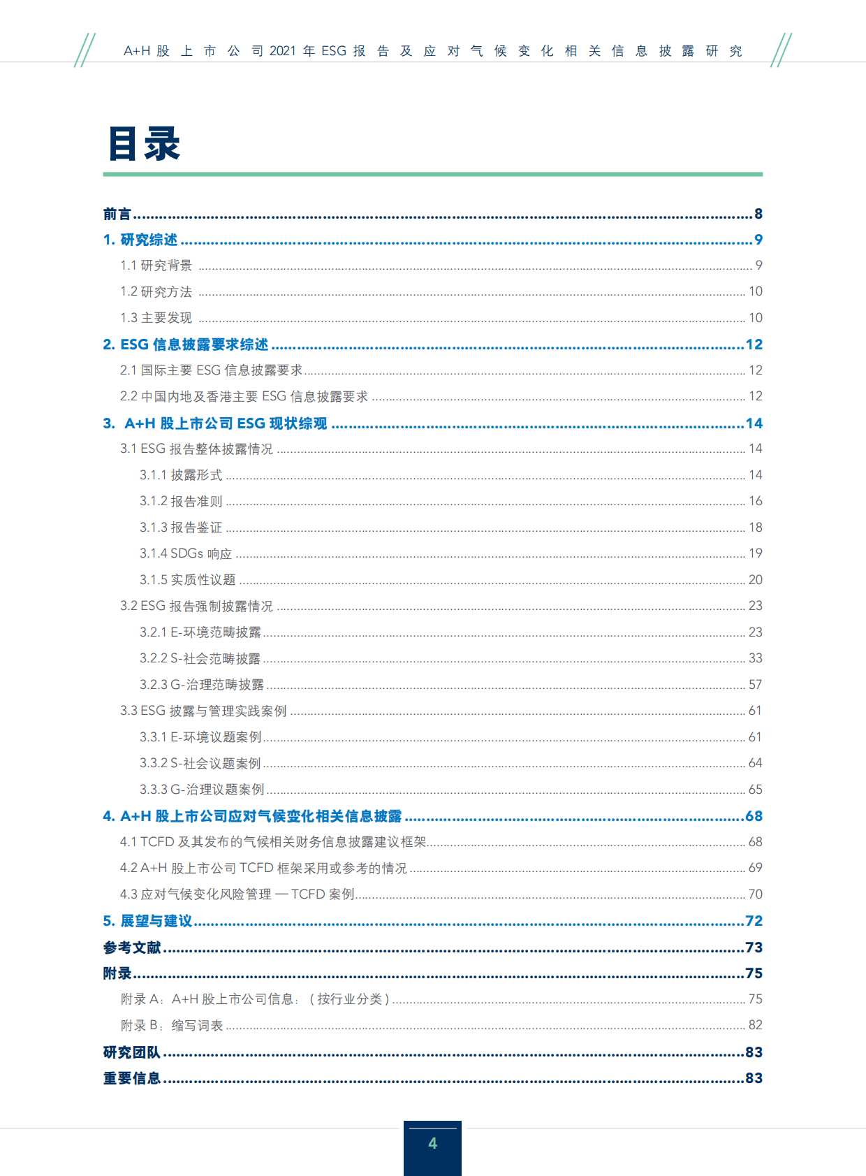 普华永道：&ldquo;A+H&rdquo;股上市公司2021年ESG报告及应对气候变化相关信息披露研究 第4页