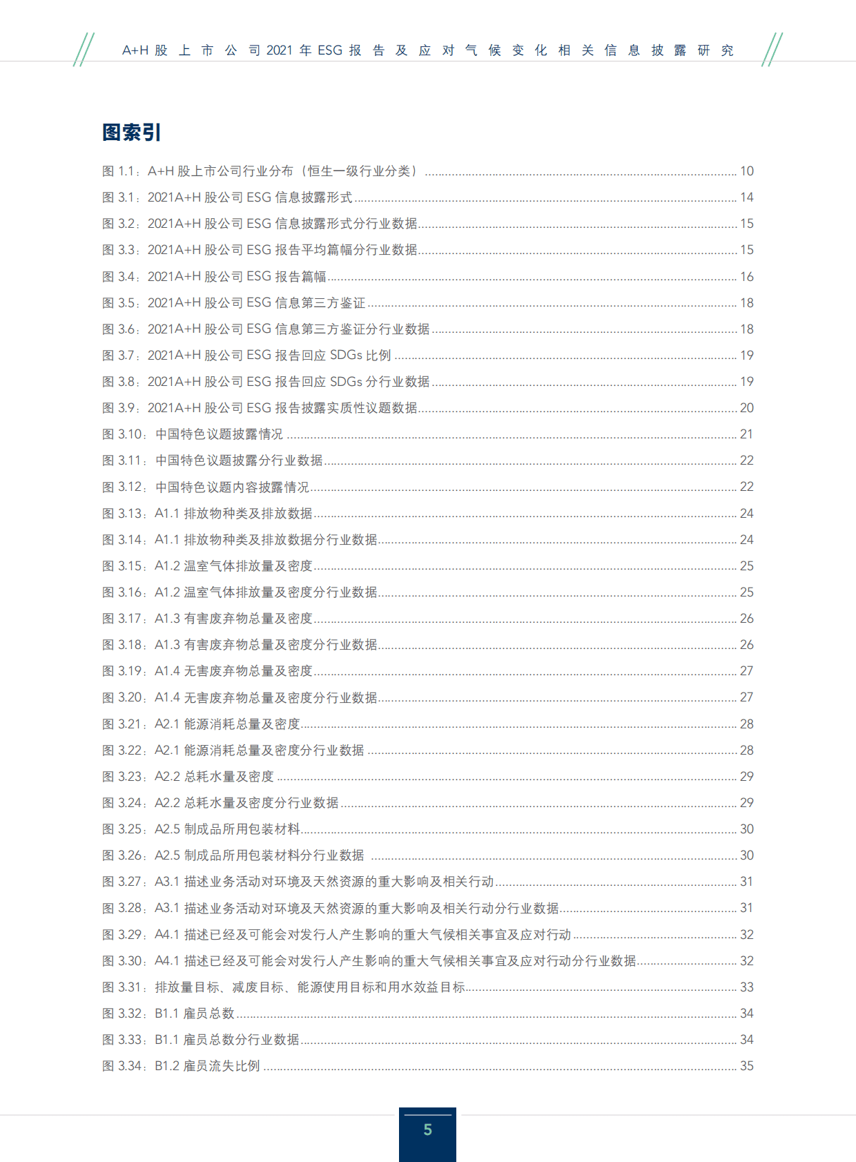 普华永道：&ldquo;A+H&rdquo;股上市公司2021年ESG报告及应对气候变化相关信息披露研究 第5页