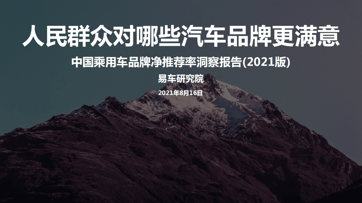 易车研究院：中国乘用车品牌净推荐率洞察报告(2021版) 第1页