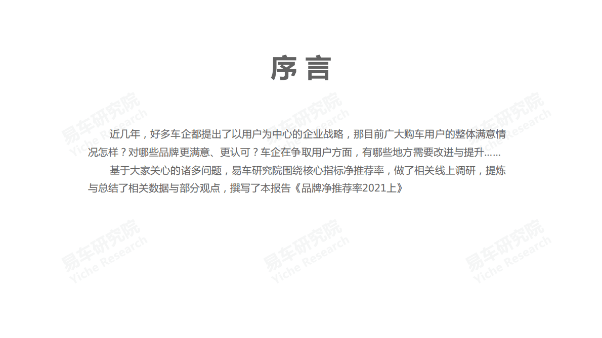 易车研究院：中国乘用车品牌净推荐率洞察报告(2021版) 第3页