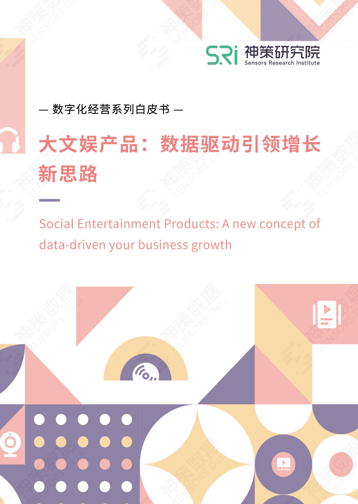 神策数据：大文娱产品：数据驱动引领增长新思路白皮书 第1页