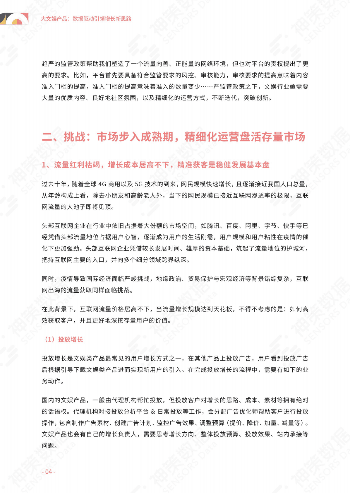 神策数据：大文娱产品：数据驱动引领增长新思路白皮书 第6页