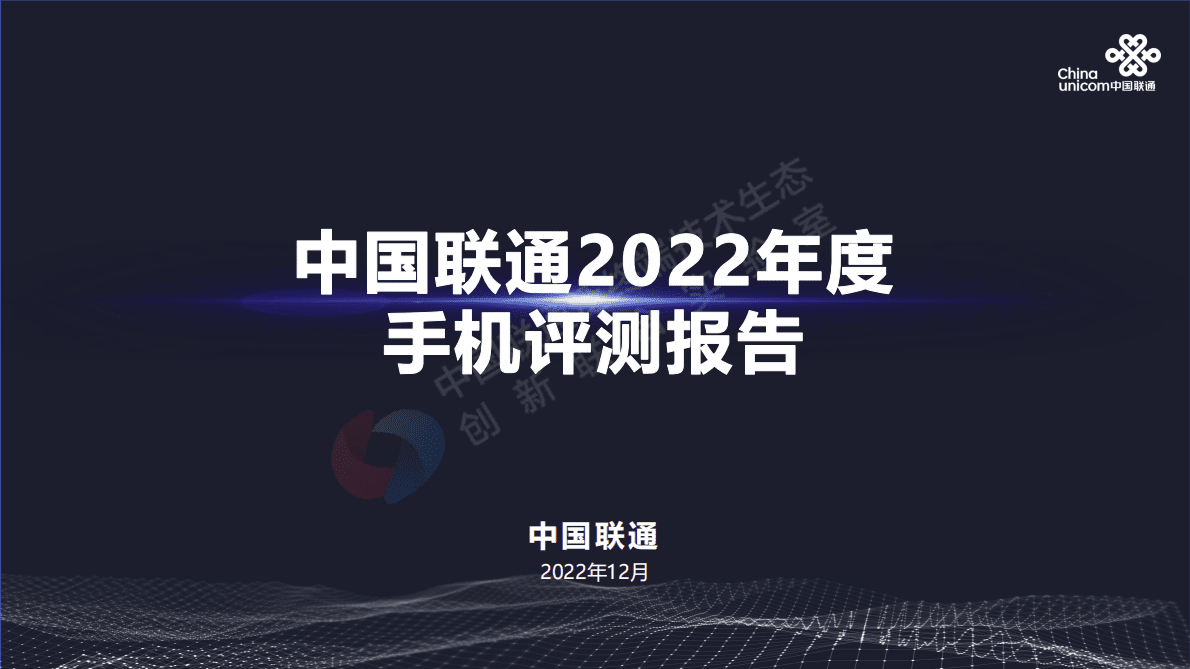 中国联通：2022年度手机评测报告 第1页