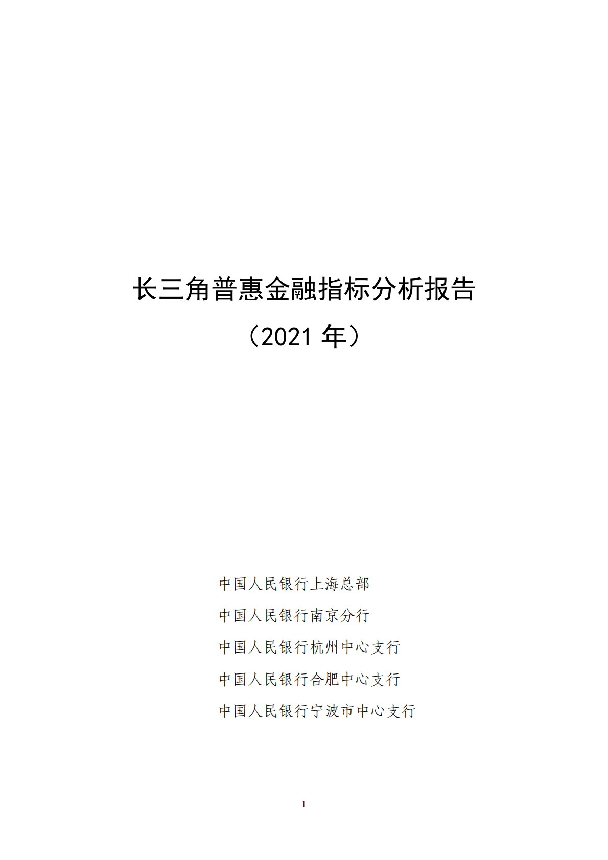 中国人民银行：长三角普惠金融指标分析报告（2021年） 第1页