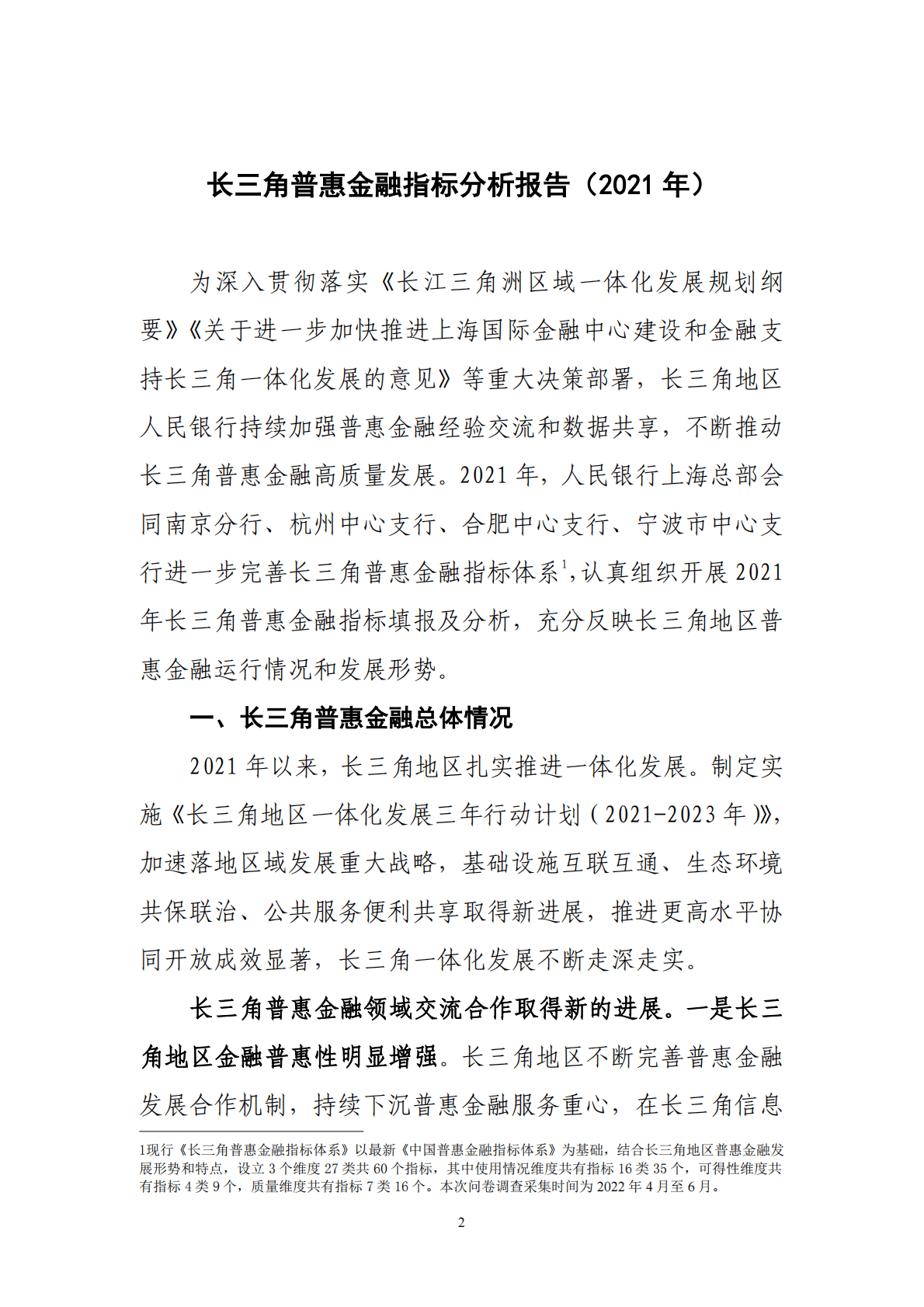 中国人民银行：长三角普惠金融指标分析报告（2021年） 第2页