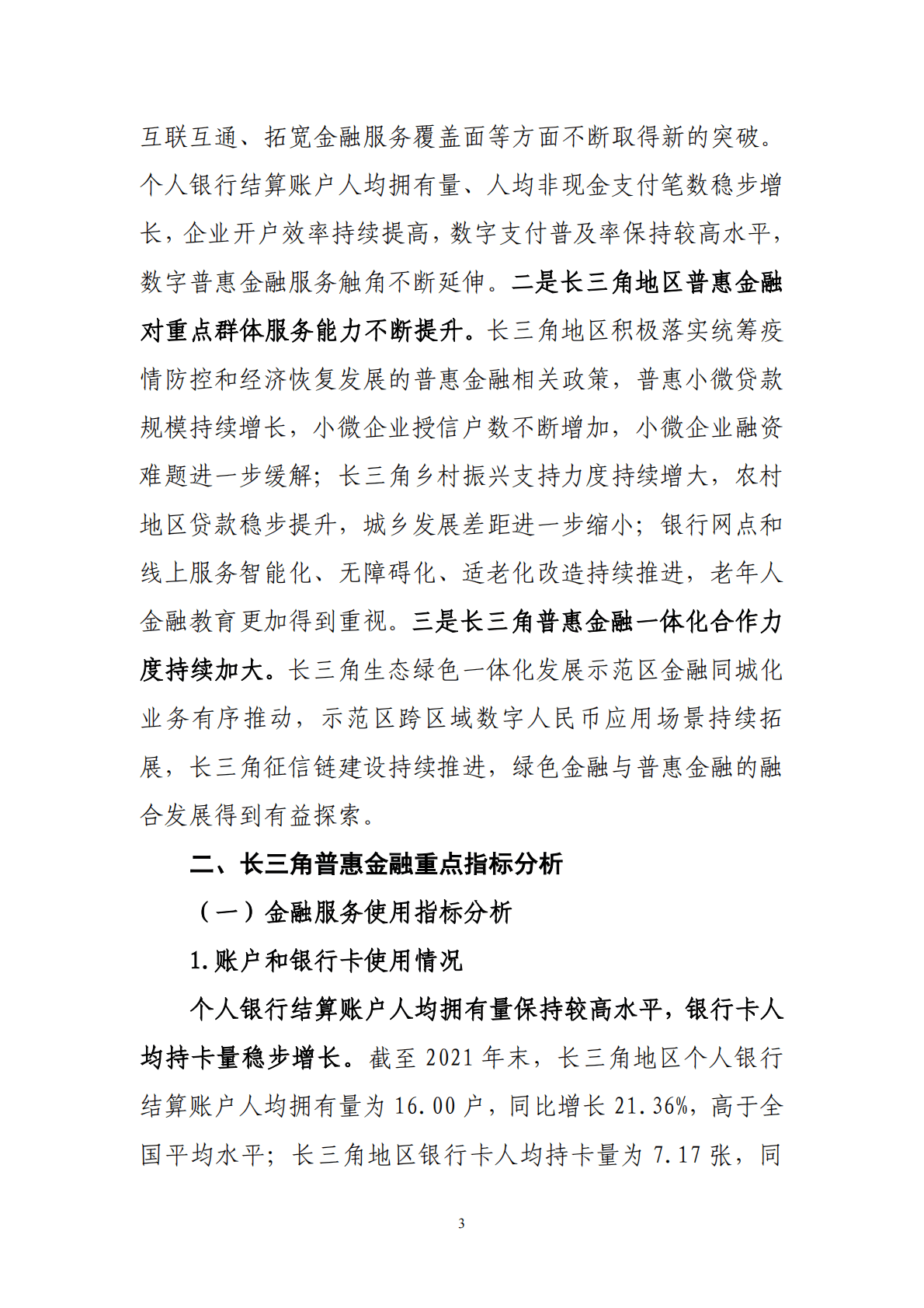 中国人民银行：长三角普惠金融指标分析报告（2021年） 第3页