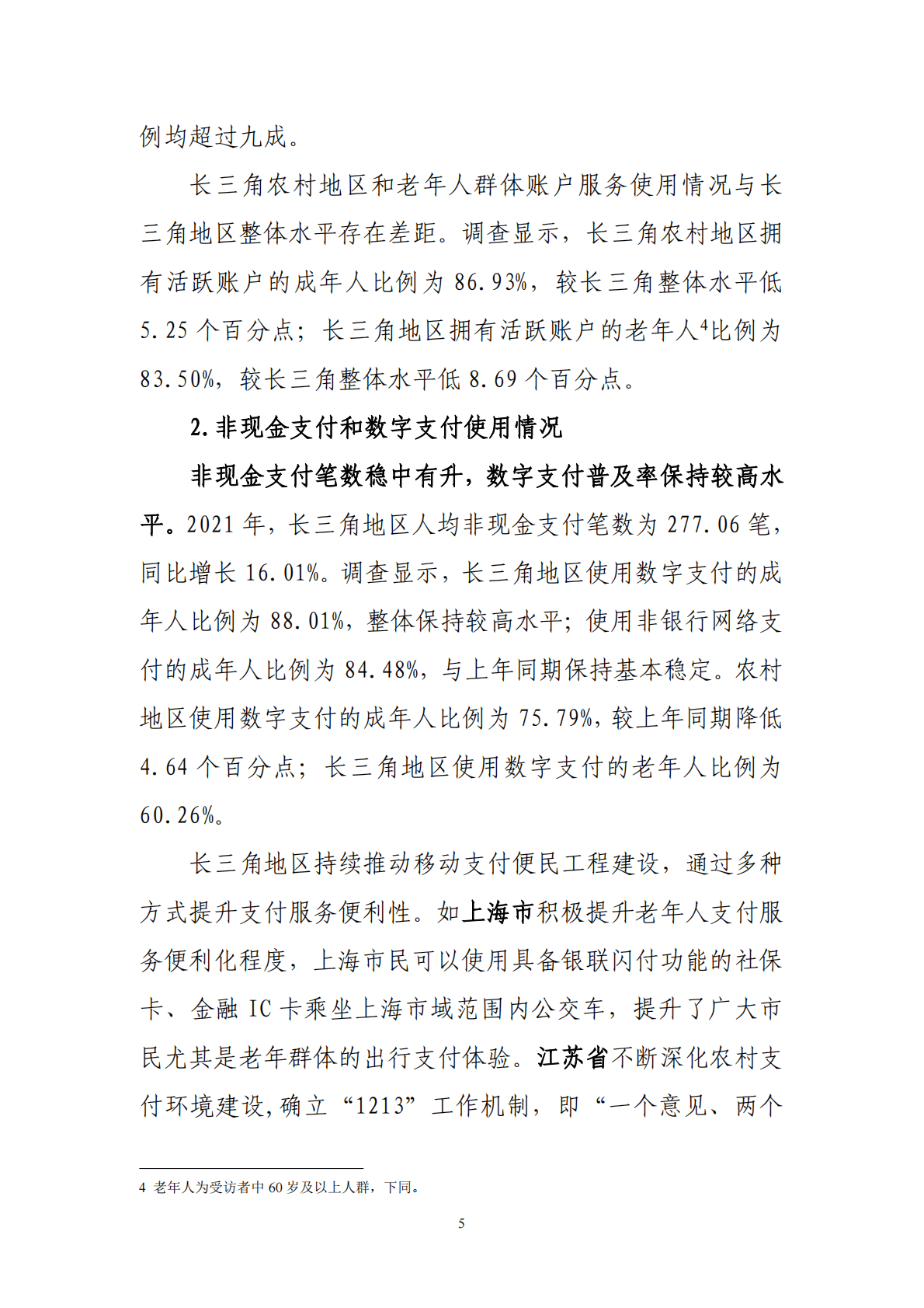 中国人民银行：长三角普惠金融指标分析报告（2021年） 第5页