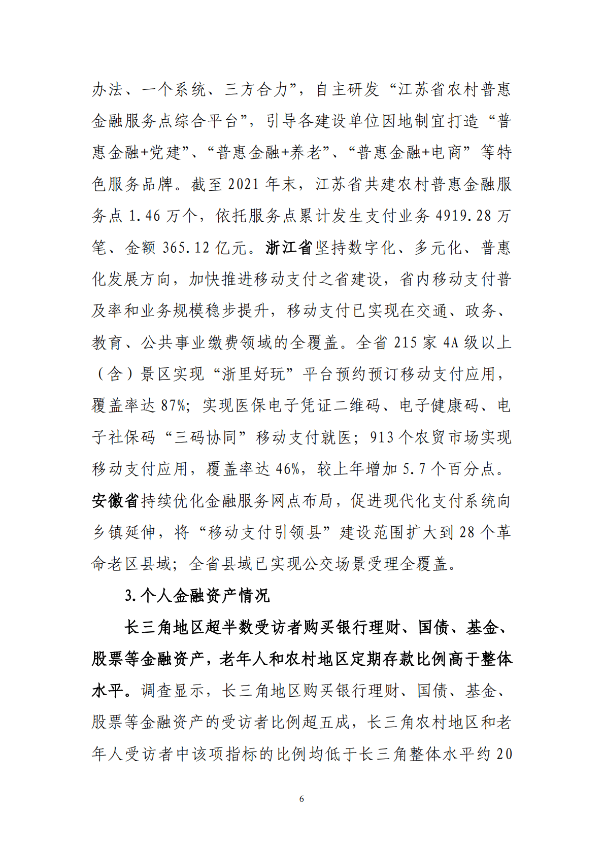 中国人民银行：长三角普惠金融指标分析报告（2021年） 第6页