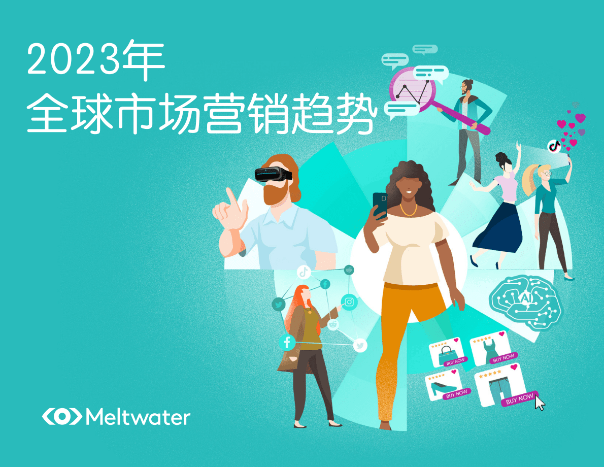 Meltwater融文：2023年全球市场营销趋势 第1页