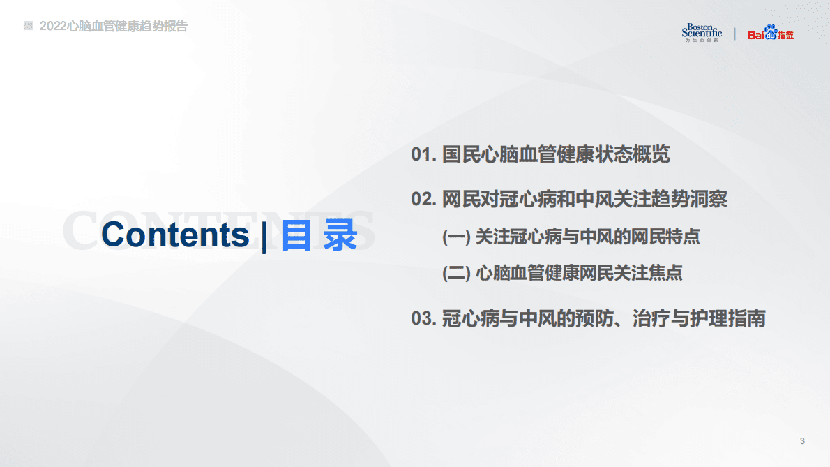 波士顿科学&百度指数：2022心脑血管健康趋势报告 第4页