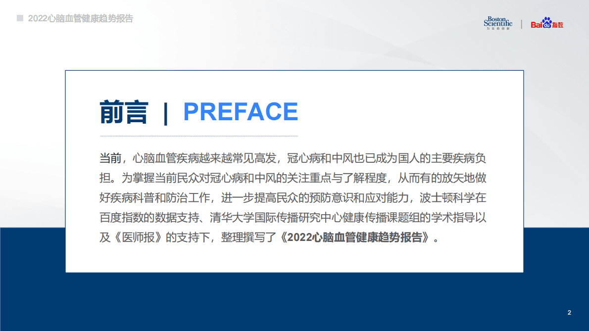 波士顿科学&百度指数：2022心脑血管健康趋势报告 第3页