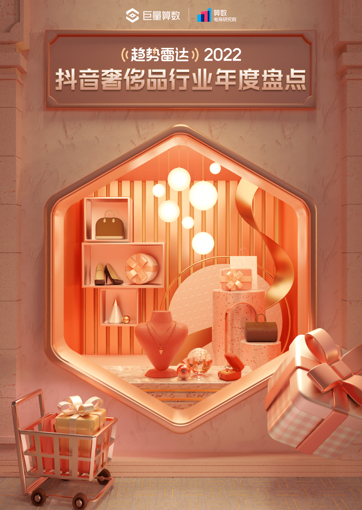 巨量算数：2022抖音奢侈品行业年度盘点 第1页