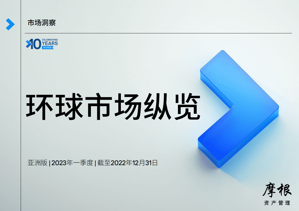 摩根资产管理：2023年第一季度环球市场纵览——亚洲版 第1页