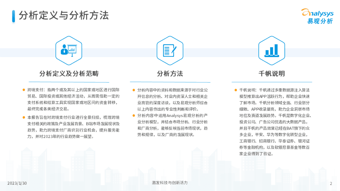 易观分析：2022年中国跨境支付行业年度专题分析 第2页