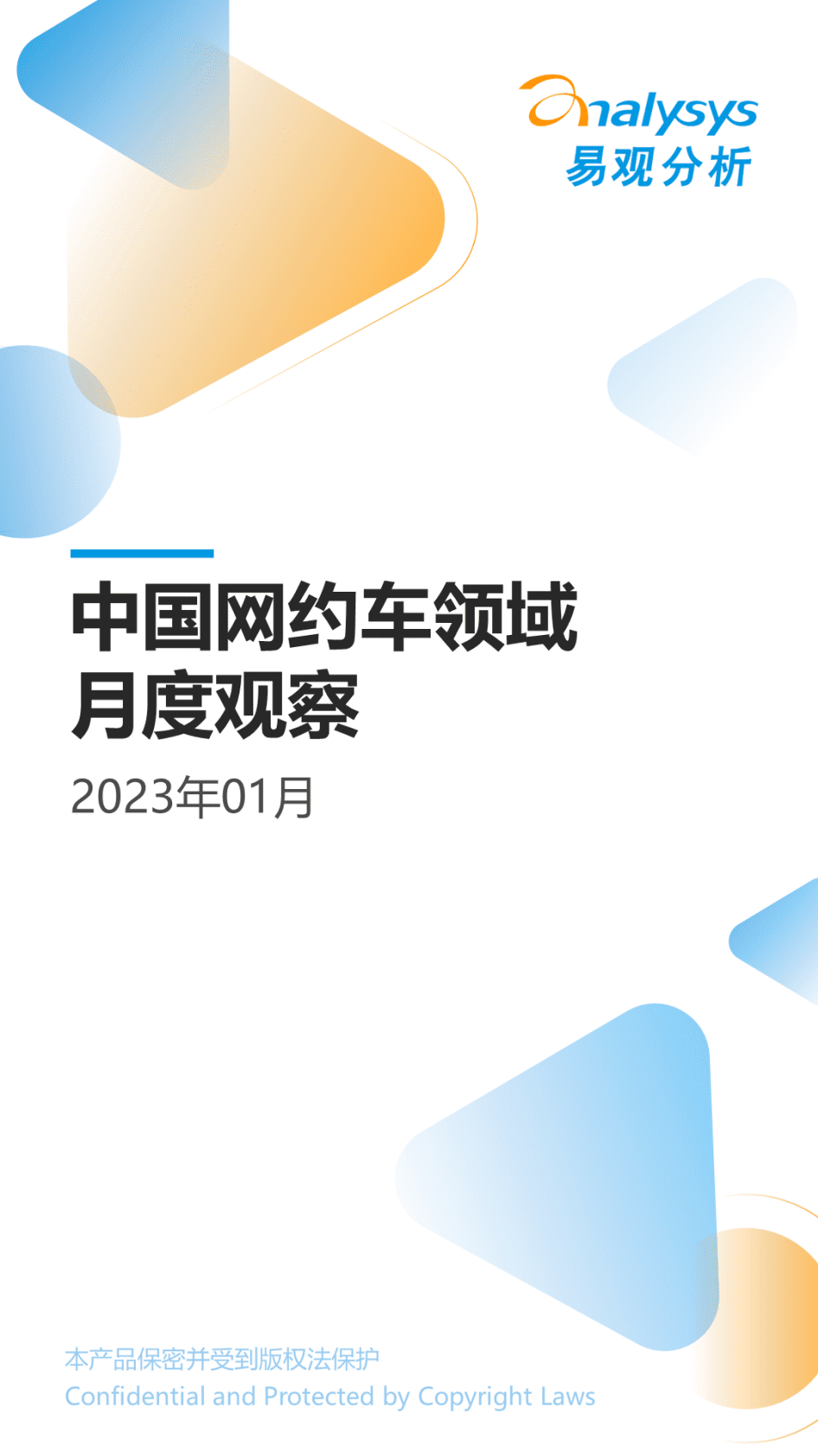 易观分析：2023年1月网约车领域月度观察 第1页