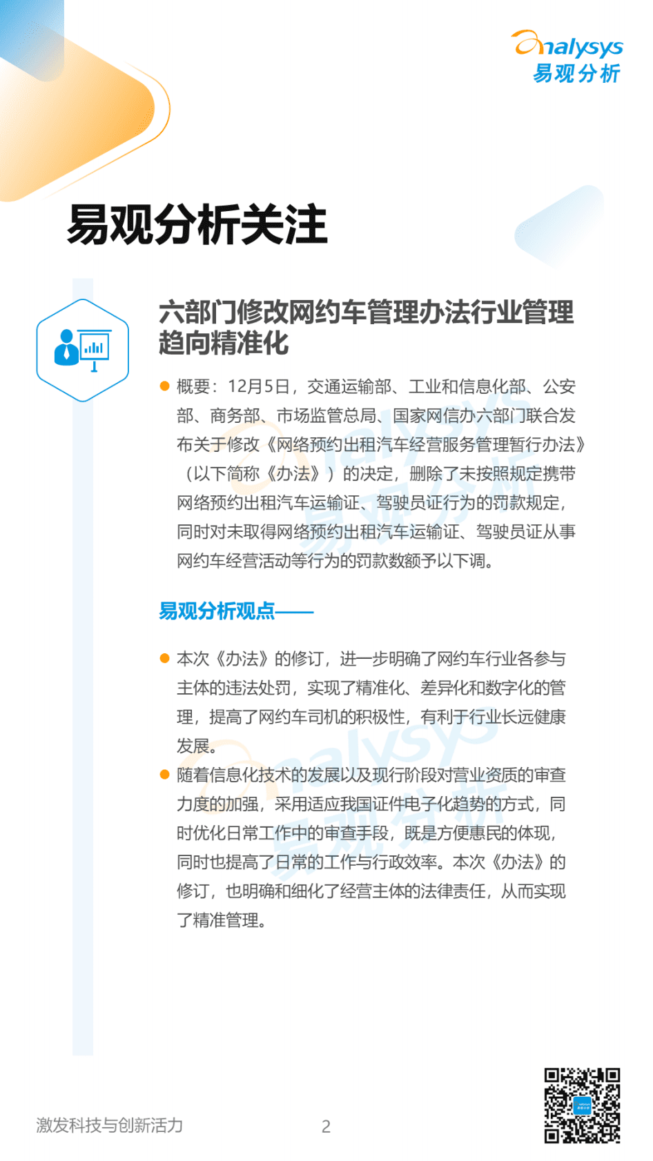 易观分析：2023年1月网约车领域月度观察 第2页