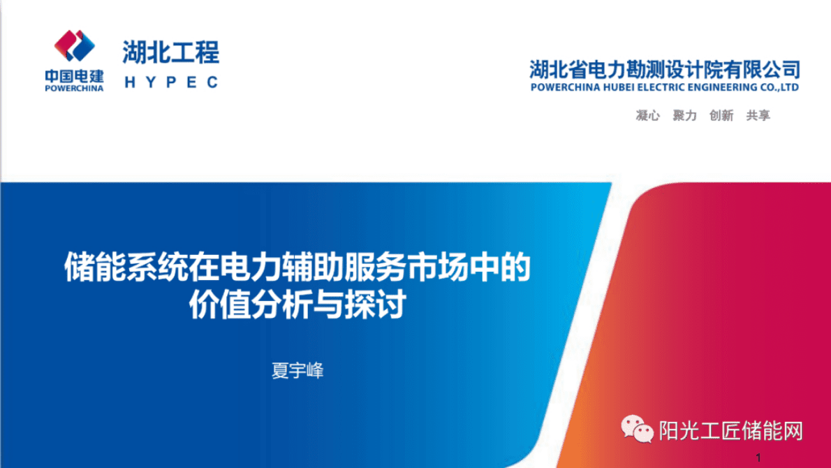 夏宇峰：储能系统在电力辅助服务市场中的价值分析与探讨 第1页