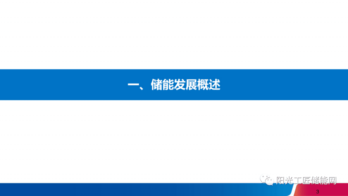 夏宇峰：储能系统在电力辅助服务市场中的价值分析与探讨 第3页