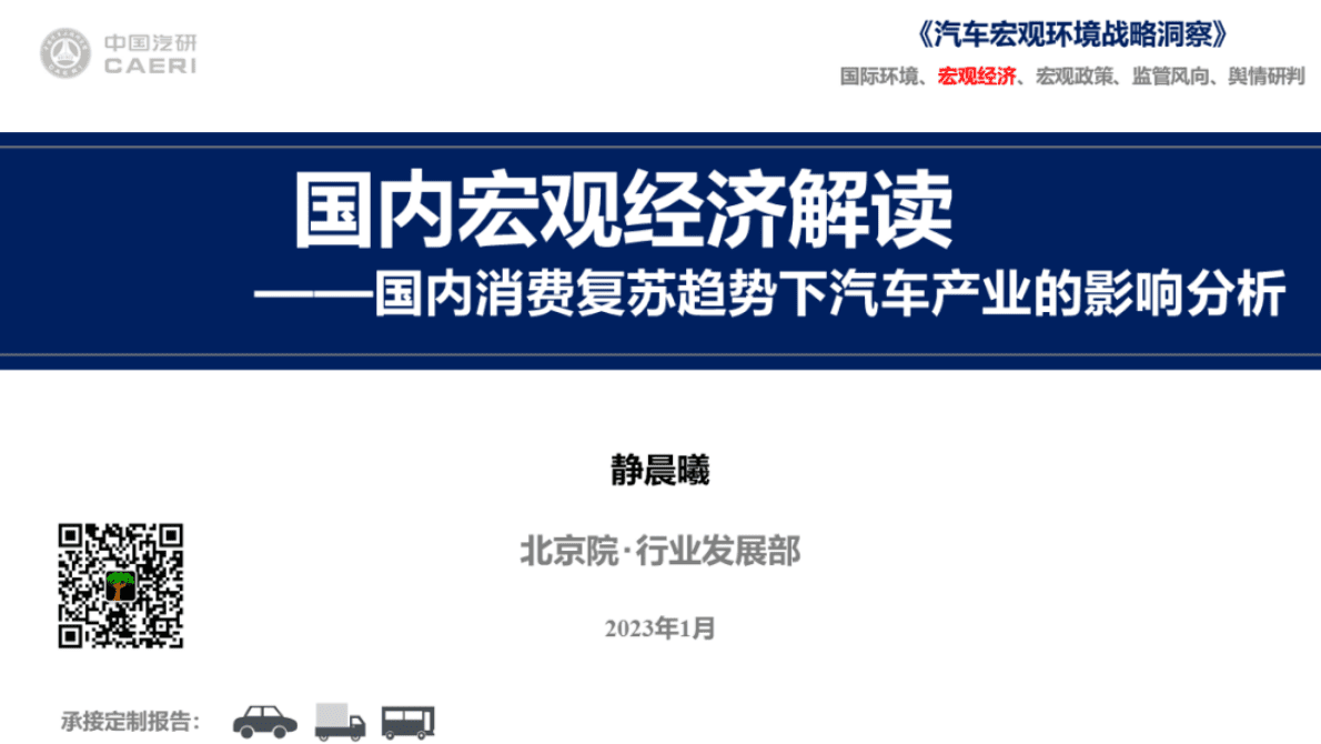 中国汽研：国内宏观经济解读&mdash;&mdash;国内消费复苏趋势下汽车产业的影响分析 第1页