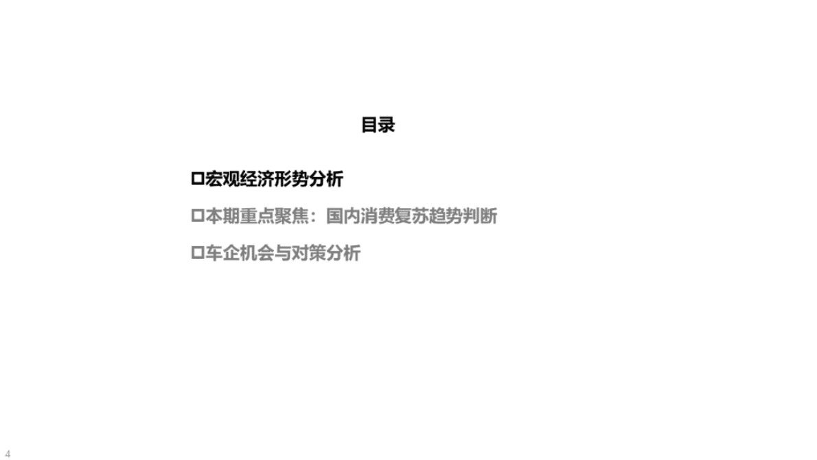 中国汽研：国内宏观经济解读&mdash;&mdash;国内消费复苏趋势下汽车产业的影响分析 第4页