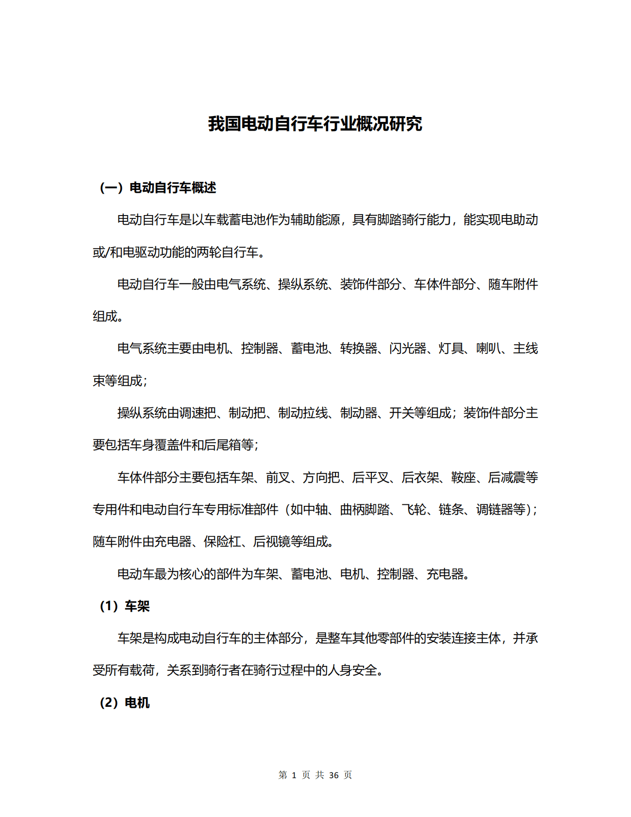 我国电动自行车行业概况研究.pdf 第1页