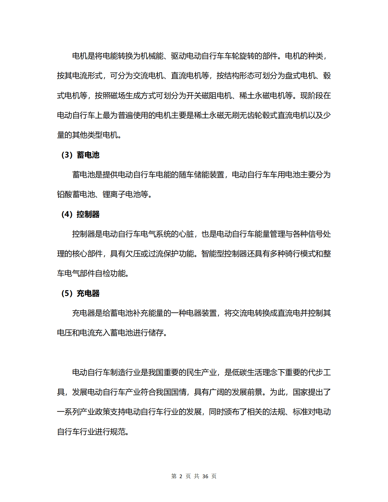 我国电动自行车行业概况研究.pdf 第2页