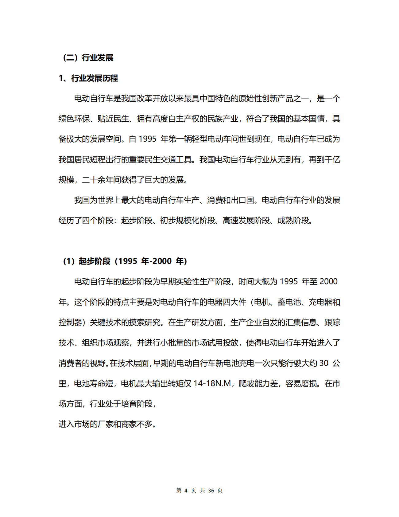 我国电动自行车行业概况研究.pdf 第4页