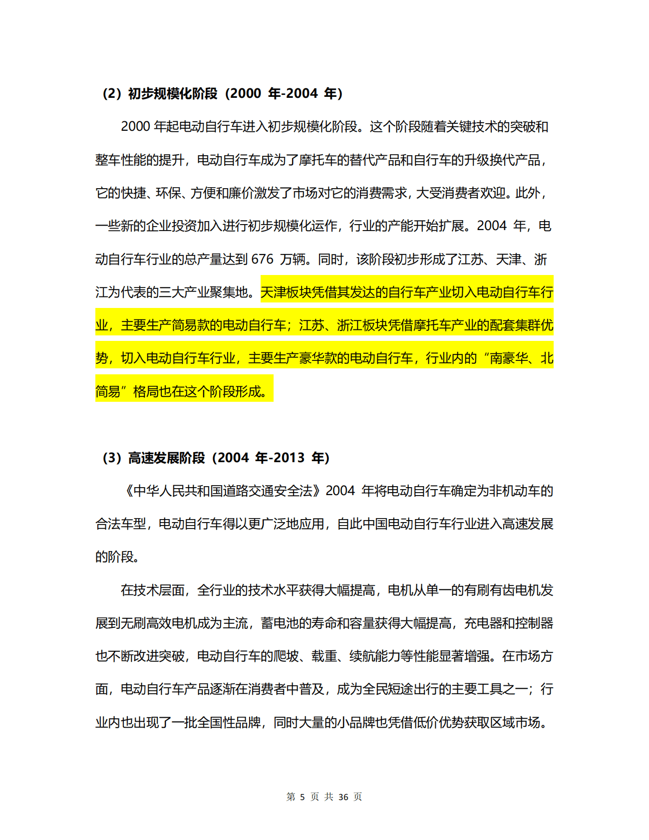 我国电动自行车行业概况研究.pdf 第5页