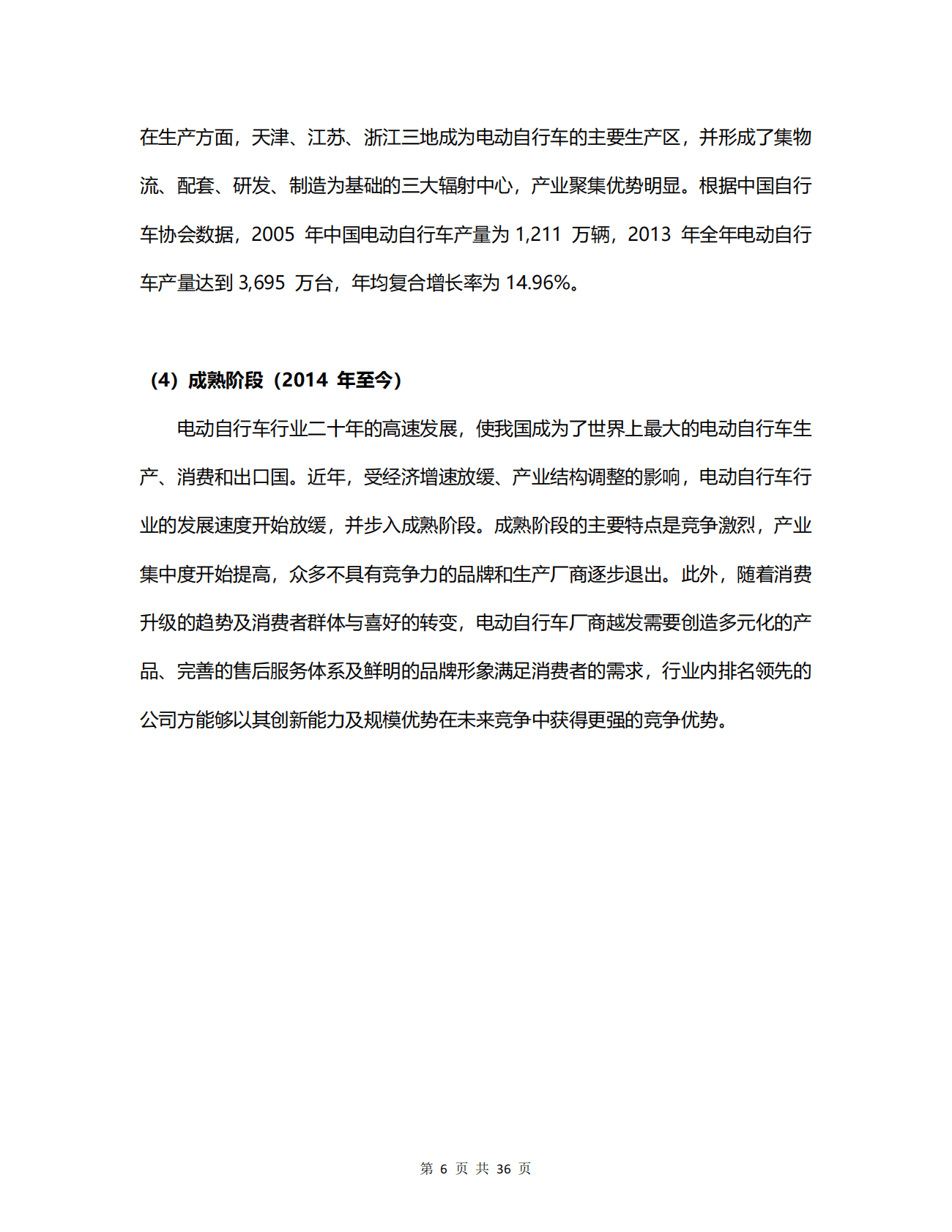 我国电动自行车行业概况研究.pdf 第6页