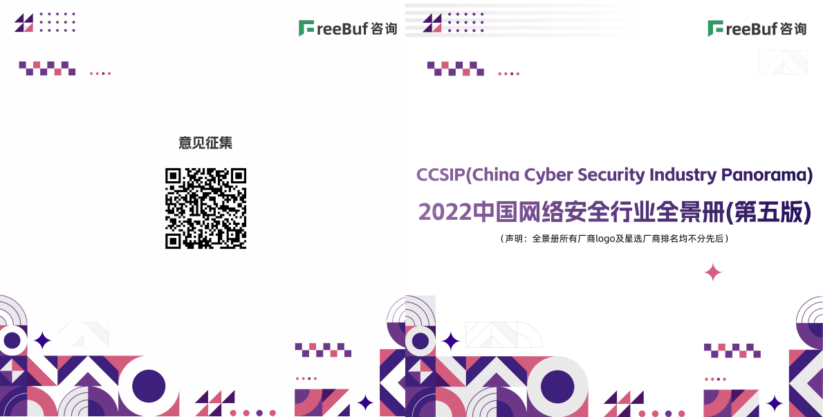 FreeBuf：CCSIP2022中国网络安全行业全景册（第五版） 第1页