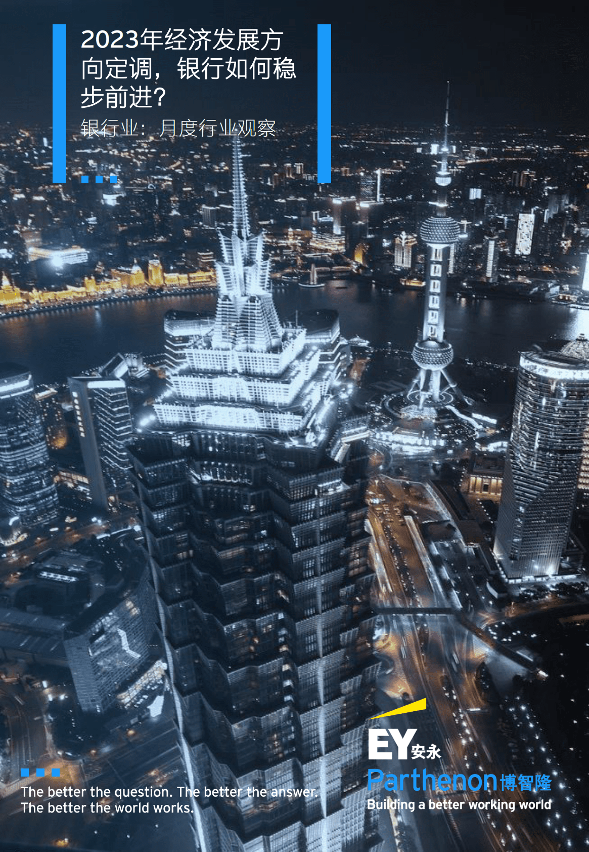 安永：2023年1月银行业月度行业观察——2023年经济发展方向定调，银行如何稳步前进？ 第1页