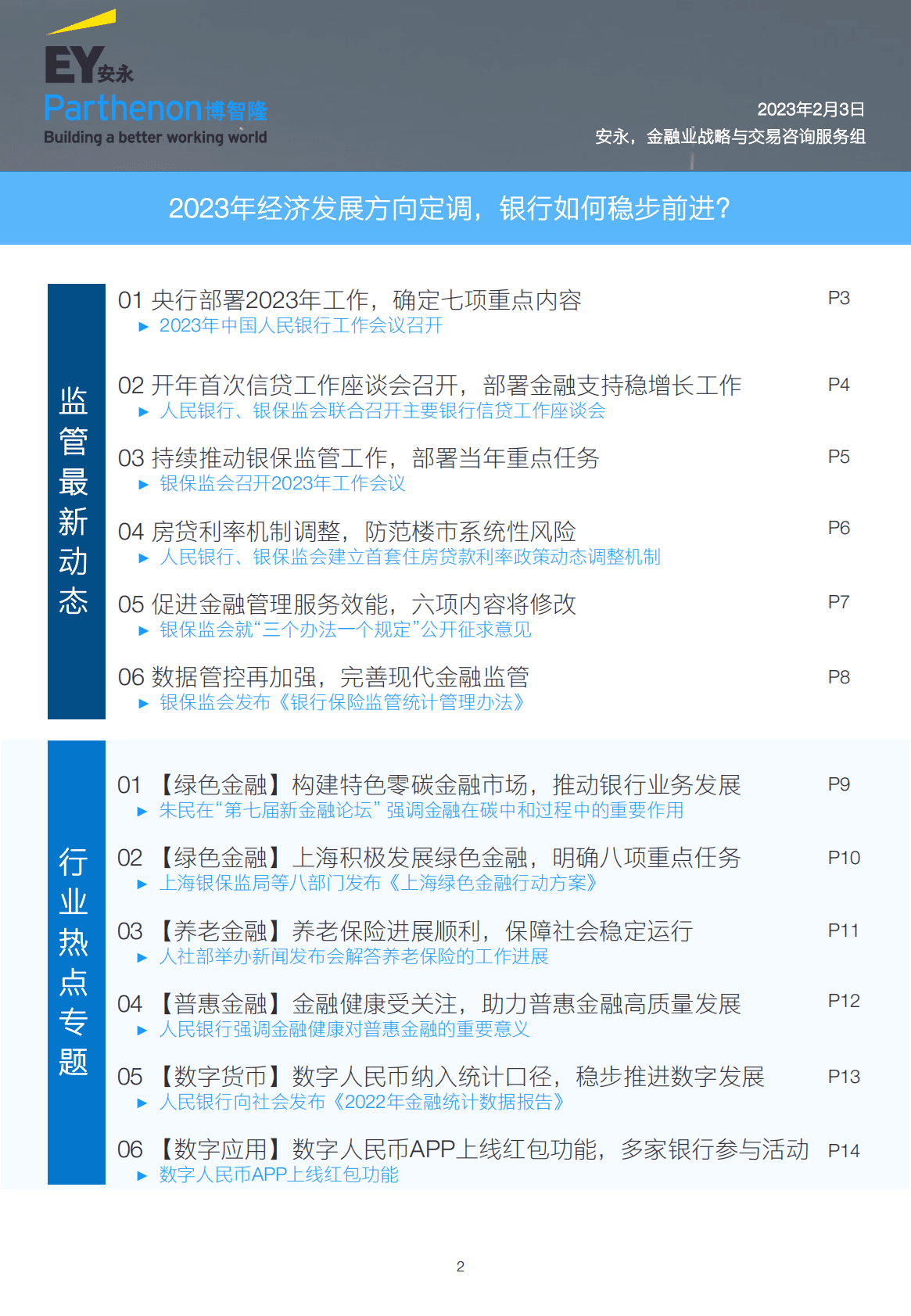 安永：2023年1月银行业月度行业观察——2023年经济发展方向定调，银行如何稳步前进？ 第2页