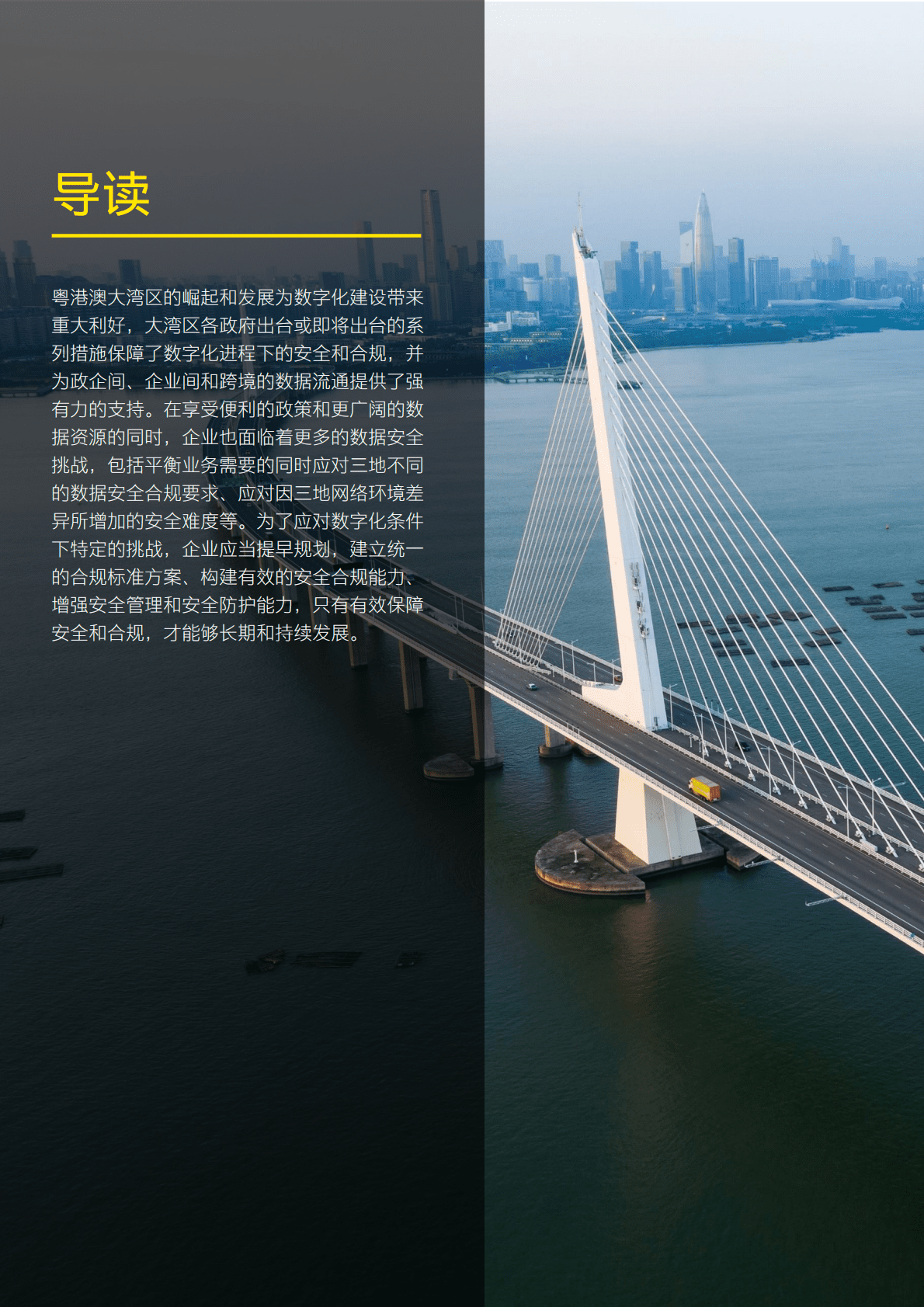 安永：大湾区背景下企业面临的数字化机遇、安全挑战与应对 第2页