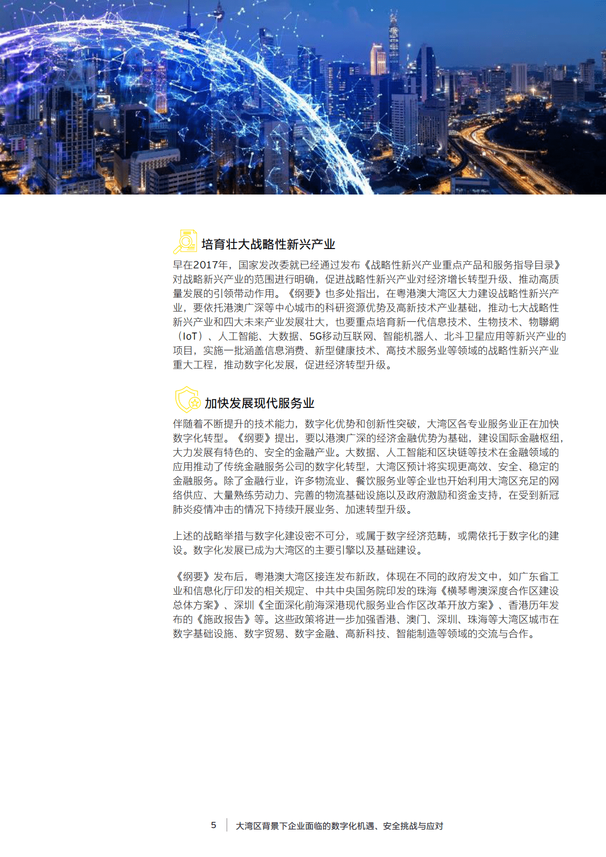 安永：大湾区背景下企业面临的数字化机遇、安全挑战与应对 第5页