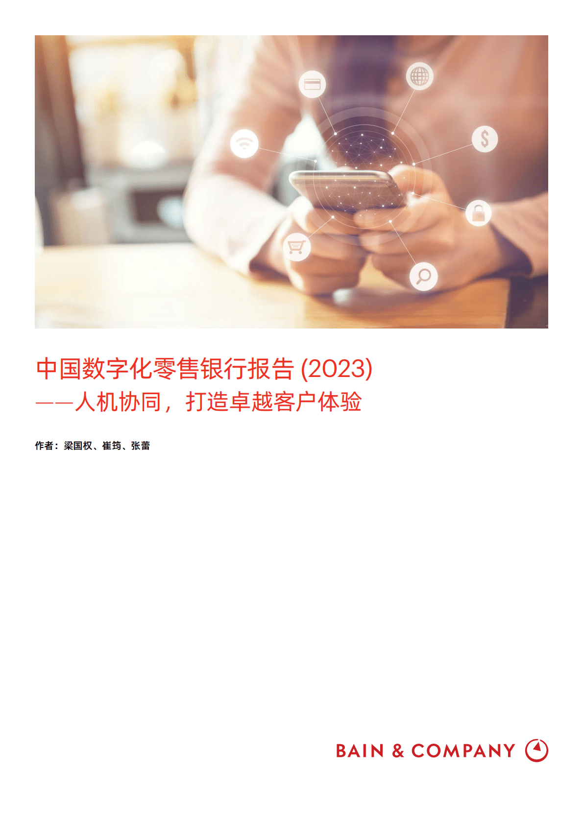 贝恩：中国数字化零售银行报告 (2023) &mdash;&mdash;人机协同，打造卓越客户体验 第1页