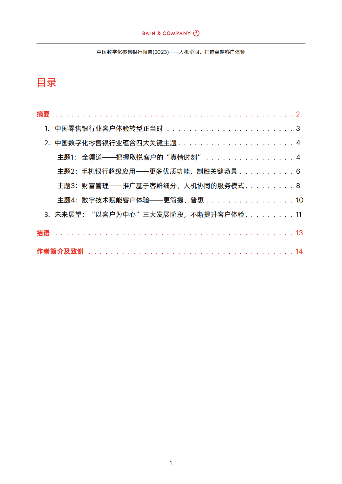 贝恩：中国数字化零售银行报告 (2023) &mdash;&mdash;人机协同，打造卓越客户体验 第3页