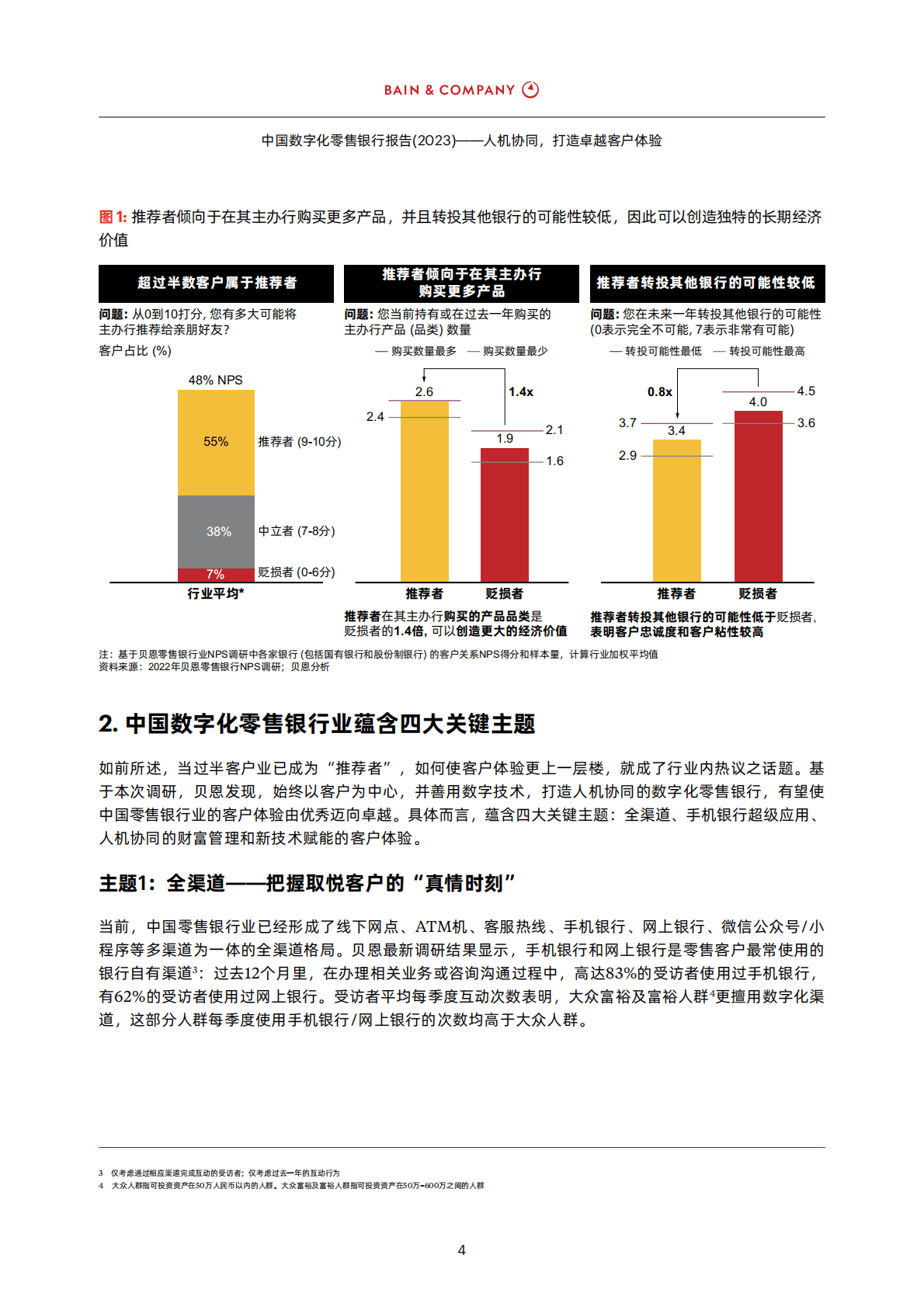 贝恩：中国数字化零售银行报告 (2023) &mdash;&mdash;人机协同，打造卓越客户体验 第6页