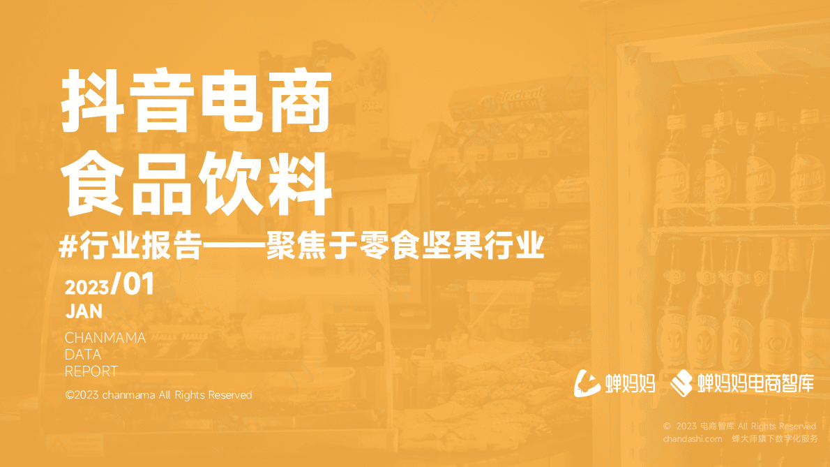 蝉妈妈：2022抖音电商食品饮料行业报告 第1页