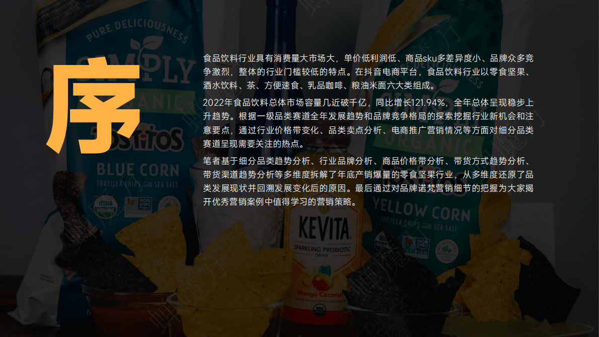 蝉妈妈：2022抖音电商食品饮料行业报告 第3页