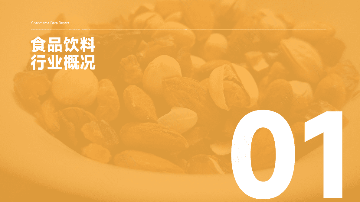 蝉妈妈：2022抖音电商食品饮料行业报告 第4页