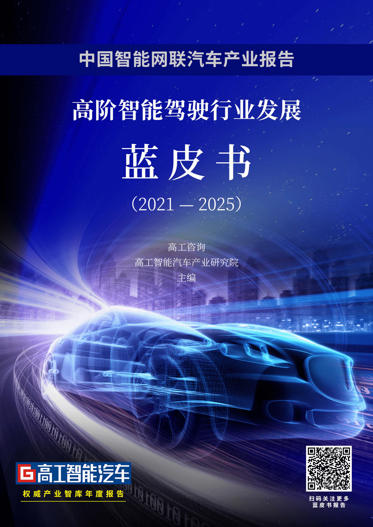 高工咨询：高阶智能驾驶行业发展蓝皮书（2021-2025） 第1页