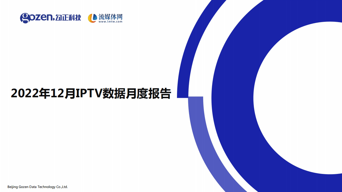 勾正科技：2022年12月家庭智慧屏IPTV报告 第1页