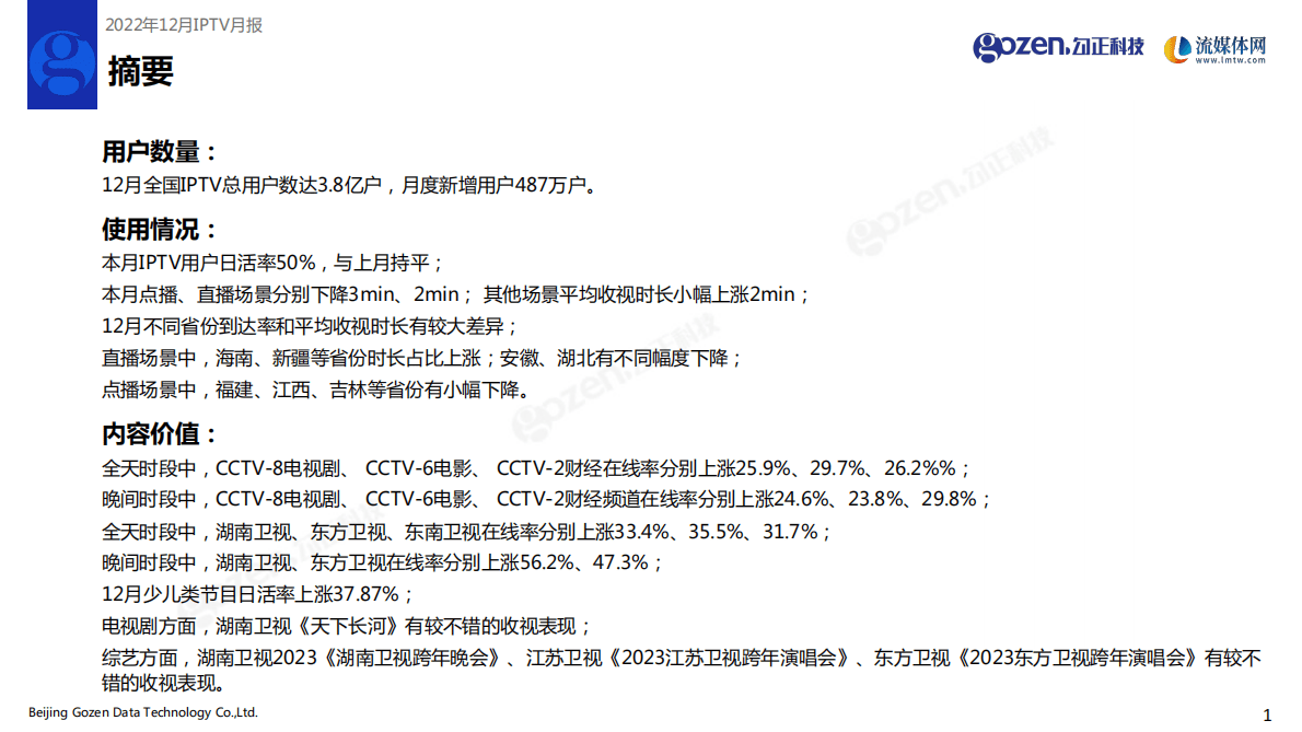 勾正科技：2022年12月家庭智慧屏IPTV报告 第2页
