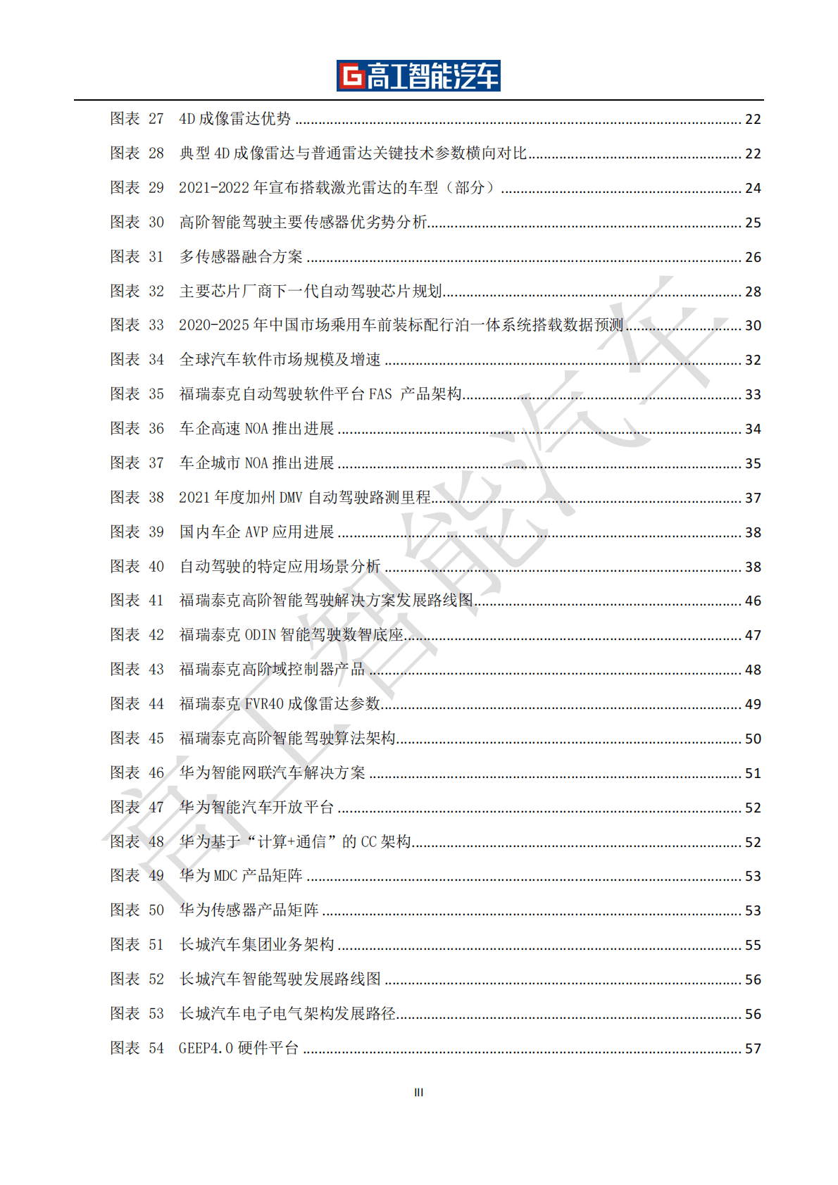 高工咨询：高阶智能驾驶行业发展蓝皮书（2021-2025） 第5页