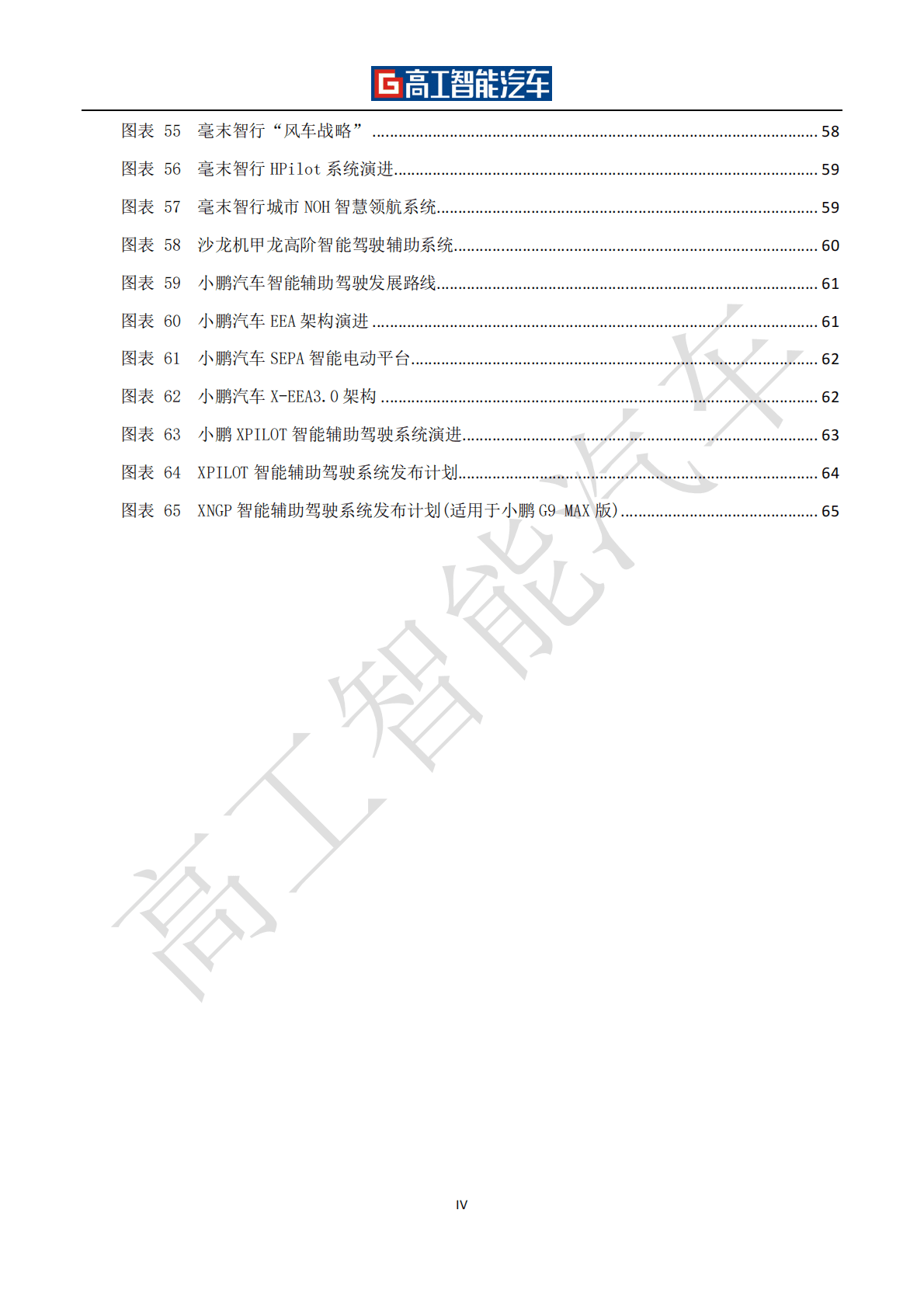 高工咨询：高阶智能驾驶行业发展蓝皮书（2021-2025） 第6页